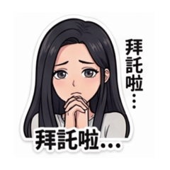 傲嬌女子第一彈