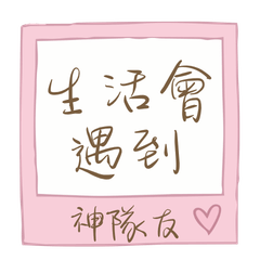 生活會遇到|神隊友