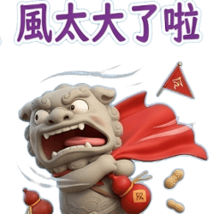 大貼圖-風獅爺