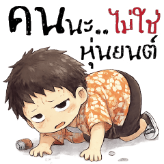 คนนะ ไม่ใช่หุ่นยนต์ !!