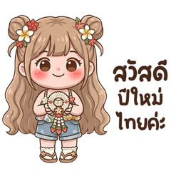 น้องมิลิน : สงกรานต์ <3