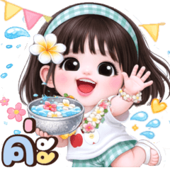 ❤️เเตงโม:ส่งสุขวันสงกรานต์