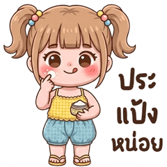 น้องเจเจ : สงกรานต์ บิ้กๆ <3