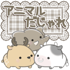 ほのぼのアニマル**だじゃれ２**