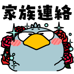 ハシビロコウ de あーる★家族連絡