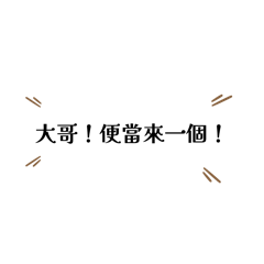 加工區經典語錄2