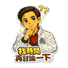 帥氣上班人員日常用語