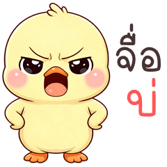 เว้าอีสาน (Ver.น้องเป็ดพาสเทล)