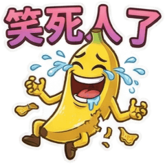 香蕉(4)☆八卦情緒☆古哥哥260