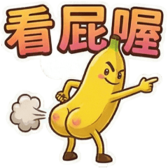 香蕉(3)☆報備互虧☆古哥哥259