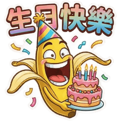 香蕉(1)☆問候祝賀☆古哥哥257