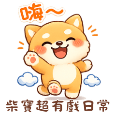 柴寶超有戲日常