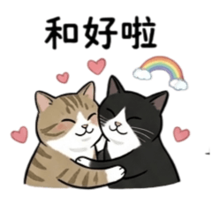 兩隻貓的日常互動貼圖