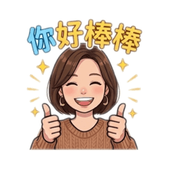 明常用語家常便飯