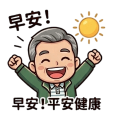 健康平安喜樂
