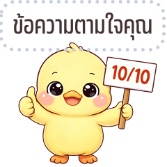 เปลี่ยนข้อความตามใจ: น้องเป็ดพาสเทล