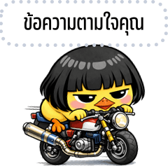 เปลี่ยนข้อความตามใจ: เจี๊ยบจอมกวน