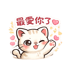 小茶米喵喵一愛你