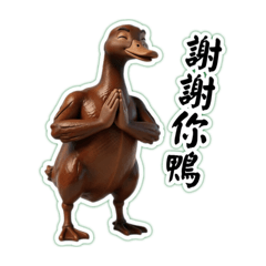 雪山救狐醬板鴨