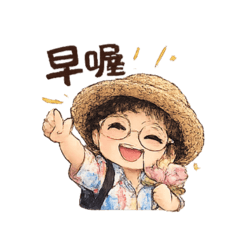 勾錐歐巴桑的快樂時光