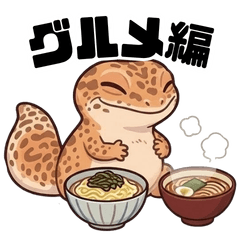 ゆるゆるレオパな毎日　～もぐもぐ編～