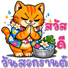 แมวส้ม ❤️ สวัสดีสงกรานต์