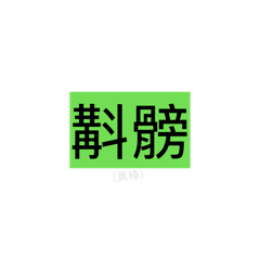 䮛囐橷䆐㧘（複雜的文字）㶁䨞䵏䲩酨㕌
