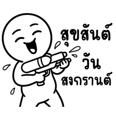 หัวกลมกลม สงกรานต์ชื่นบาน