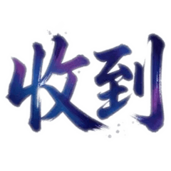 書法文字藝術創作2