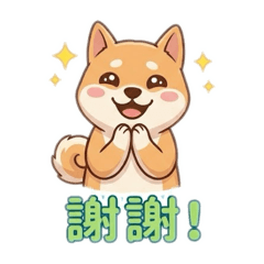 柴柴的內心小劇場