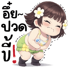 อึ๋ย! ปวววดขี้!!