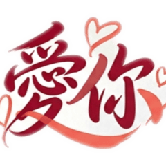 藝術創作文字貼圖2