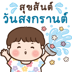 เบบบี้บอย สงกรานต์