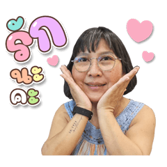 อ้อ โอเคเลย