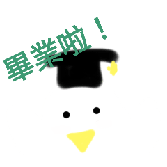 畢業快樂！！！