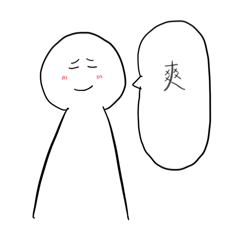 我常常說這些