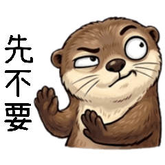 可愛小水獺4就說了先不要