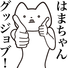 Hama-chan [Send] Cat Sticker