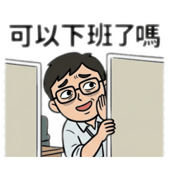 社畜靈魂抽離中