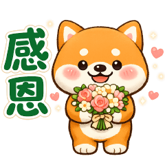 可愛柴犬＊＊實用貼圖