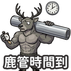 鹿管時間到❤️