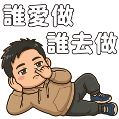 無耐工程師日常3