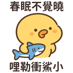 這隻鴨鴨♡有點嗆
