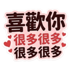 ★心動情話★喜歡你很多很多