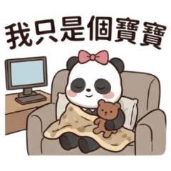 ★社畜貓熊★ 我只是個寶寶