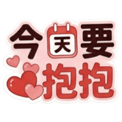 ★心動情話★今天要抱抱