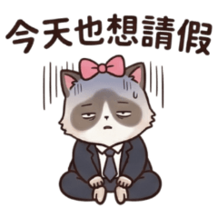 ★社畜貓貓★今天也想請假