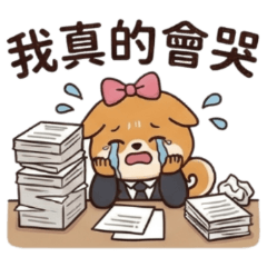 ★社畜柴柴★ 我真的會哭
