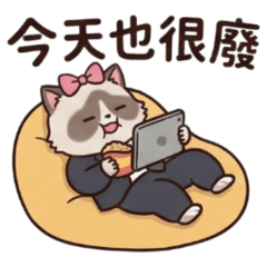 ★社畜貓貓★今天也很廢