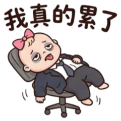 ★社畜寶寶★ 我真的累了